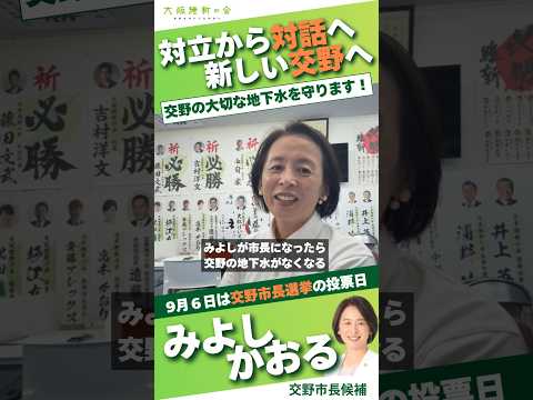 交野市の地下水は守ります！交野市の水道問題にお答えします｜みよしかおる｜交野市長候補｜大阪維新の会