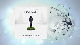 Лисицын - Опять февраль (DimakSVideo)