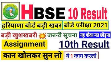 HBSE Board Class 10th Result 2021 || HBSE 10th Result Date || HBSE Result UPDATE || Assignment ||