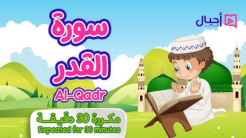 سورة القدر مكررة 30 دقيقة للأطفال Surat Al-Qadr repeated for 30 minutes for kids