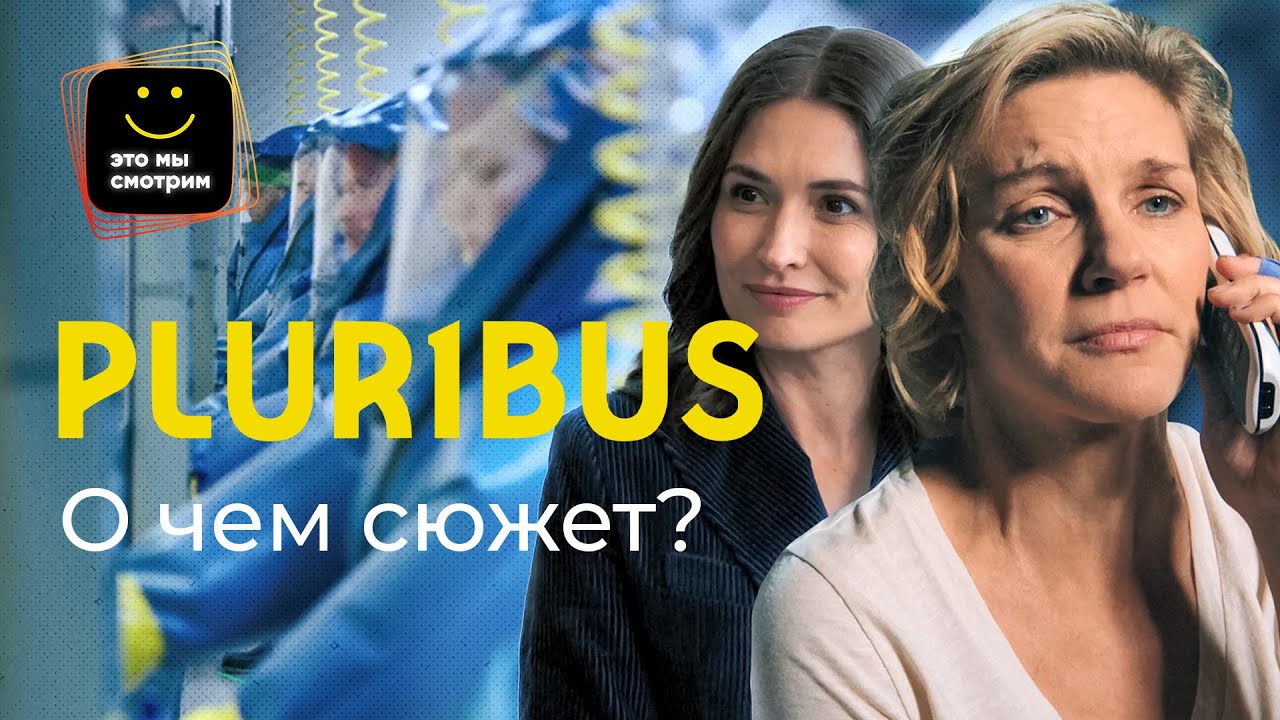 Все теории вокруг сериала Pluribus
