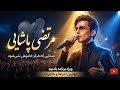 آهنگ یکی هست از مرحوم مرتضی پاشایی بازسازی شده توسط هوش مصنوعی