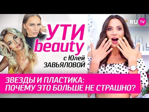 Звёзды и пластика: почему это больше не страшно? | Ути-Beauty. Выпуск 89