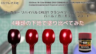 Mr.カラー リバイバル CRE01 クランベリー レッドパール CRANBERRY RED