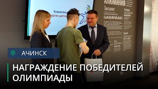 В Ачинске прошло торжественное награждение победителей и призеров олимпиады «Дорога к мастерству»