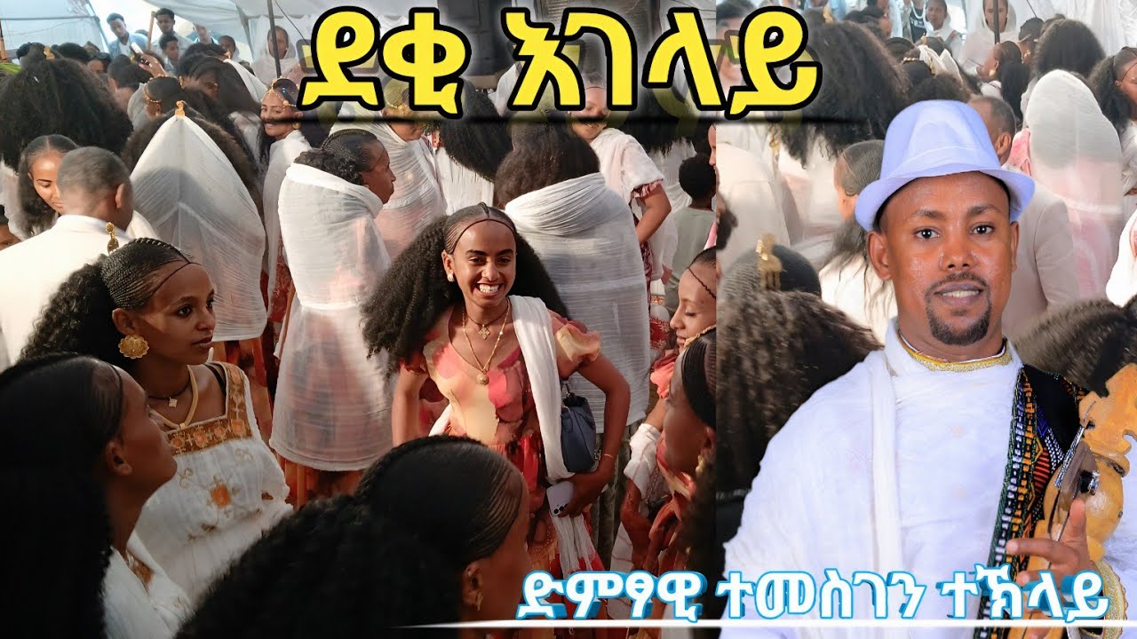 ብ ድምፃዊ ተመስገን ተኽላይ ምስ ደቂ እገላ ዝገርም ባህሊ Temesgen Teklay traditional wedding music 2026