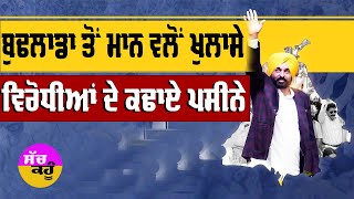 CM Mann Live: ਬੁਢਲਾਡਾ ਤੋਂ ਸੀਐੱਮ ਮਾਨ ਵਲੋਂ ਖੁਲਾਸੇ | ਵਿਰੋਧੀਆਂ ਦੇ ਕਢਾਏ ਪਸੀਨੇ  | Lok Milni Program