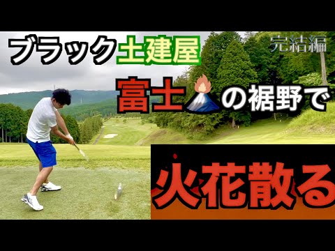 富士の裾野で火花散る🔥【レンブラントゴルフクラブ御殿場】 完結 ブラック土建屋 サラリーマンゴルファー 100切り 花火