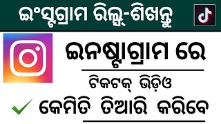 Instagram Reels Video Odia||How To Use Instagram Reels Features Odia||Instagram Reels screenshot 3