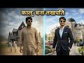कालु बना लखपति 😱 ।। गरीब किसान बना लखपति 😱।। अमीर vs गरीब।। Indian vehicles simulator3d game ।।