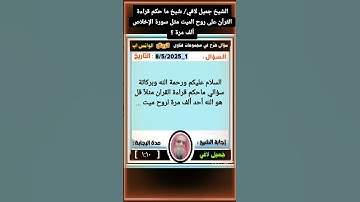 الشيخ جميل لافي/ شيخ ما حكم قراءة القرآن على روح الميت مثل سورة الإخلاص ألف مرة ؟ #فتاوى #اكسبلور