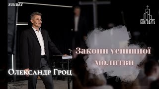 Закони успішної молитви | пастор Олександр Гроц