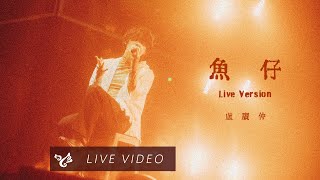 盧廣仲 Crowd Lu【魚仔 He-R】勵志演說 高流演唱會 Official Live Video