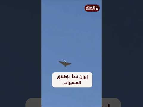 إيران تبدأ ردها إطلاق 100 مسيرة باتجاه إسرائيل 06 2025 