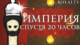 Империя спустя 20 Часов | RimWorld Royalty