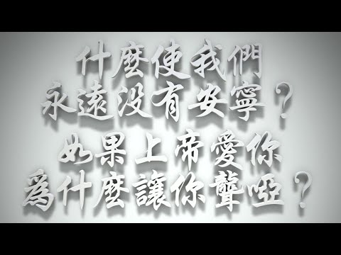＃什麼使我們永遠沒有安寧❓如果上帝愛你，為什麼讓你聾啞❓（雅各書要理問答 第452問）