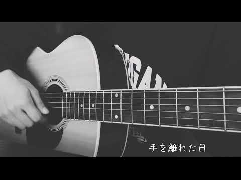 日々/吉田山田【サビのみ】 初心者弾き語り