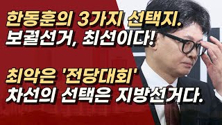 한동훈, 보궐선거가 유일한 생존 길, 전당대회는 최악의 선택이다. 보수 단일화 안되면 이재명 견제 불가능하다! | 서정욱TV
