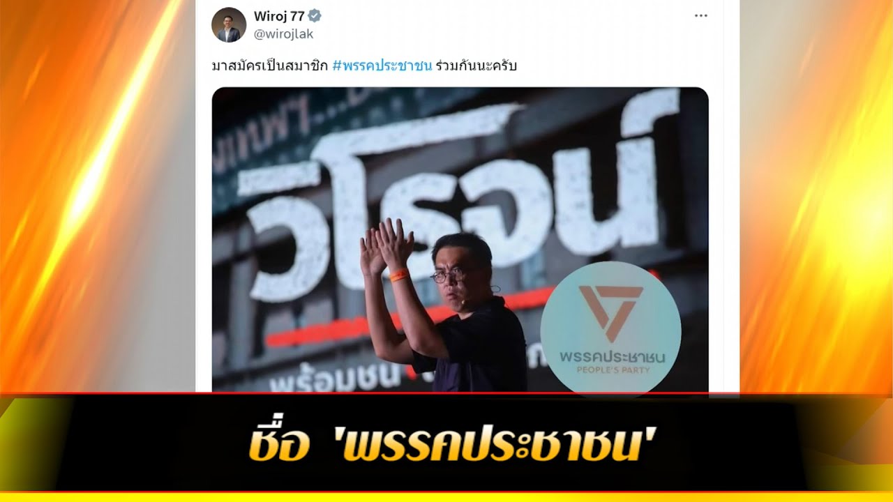 ชื่อ 'พรรคประชาชน'
