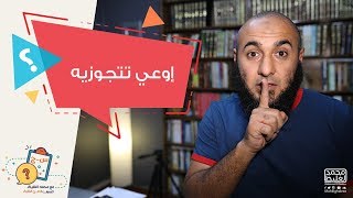 إوعي تتجوزيه ماينفعكيش - محمد الغليظ