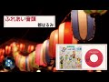 [音頭] ふれあい音頭:都 はるみ