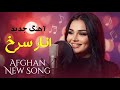 آهنگ جدید انار سرخ با آواز آرام و دلنشین فرحناز FARAHNOZ New Song Afghan Song 