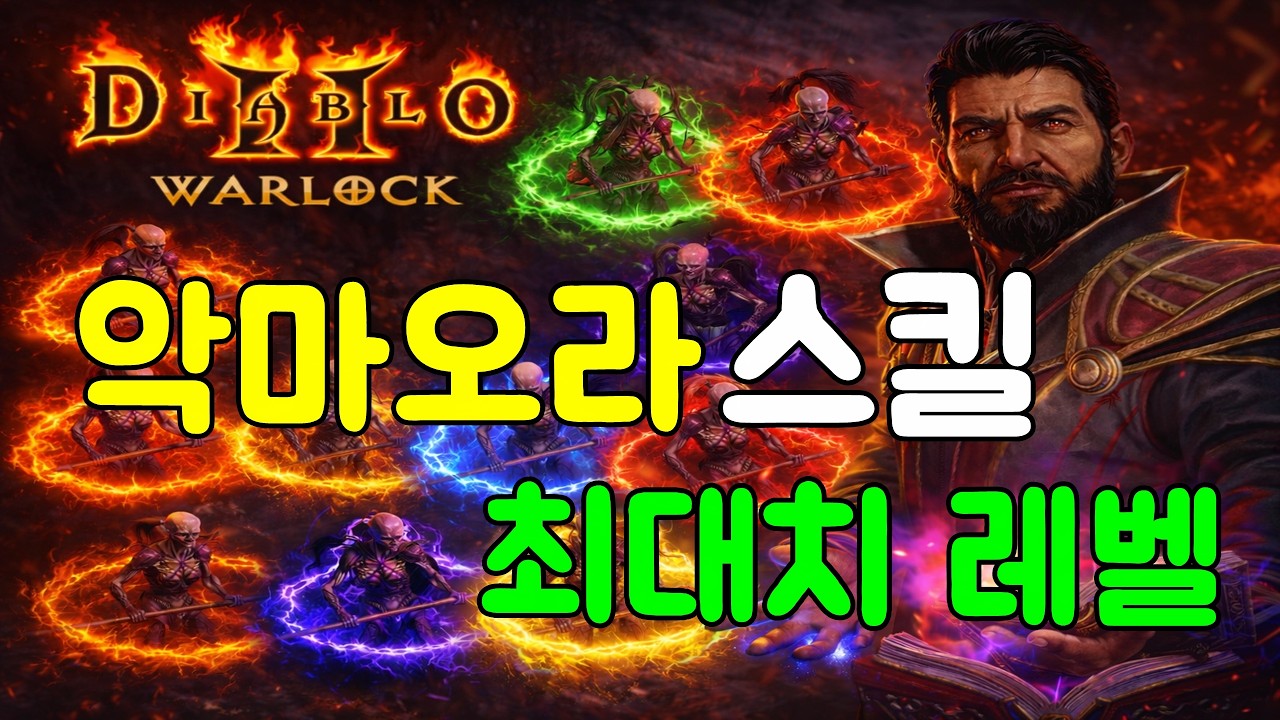 99렙 악마 꼬실 필요 없습니다! 속박 오라 7종 최대 레벨 도감 (워록 필수 시청) #디아블로2레저렉션 - YouTube
