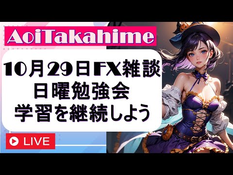 2023年10月29日(日)【 経済FX雑談】日曜勉強会、資金管理や市場の変化に対応する