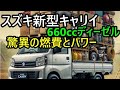 スズキ新型キャリイ登場！660ccディーゼルエンジン搭載の噂で軽トラック市場に革命か？