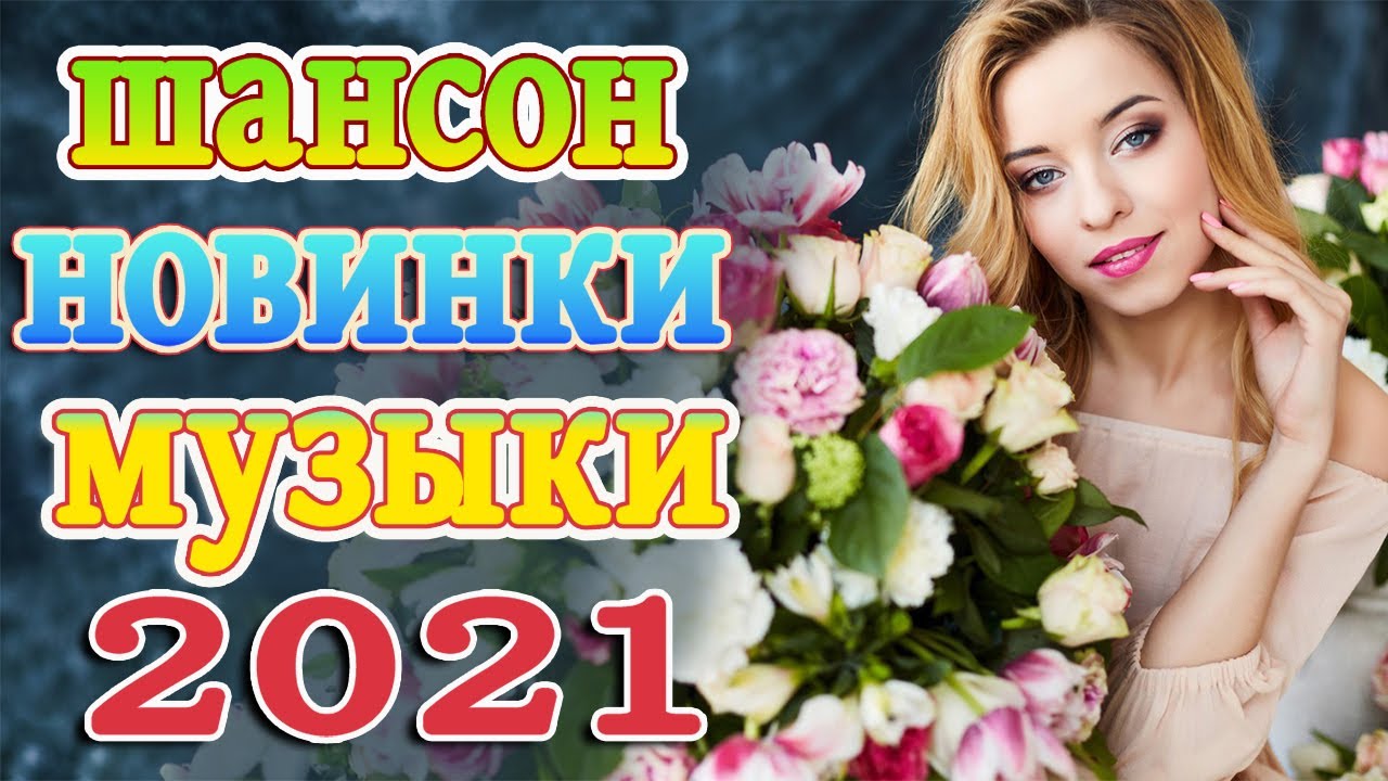 Русский сборник 2021 новинки