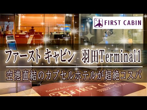 【羽田】第1ターミナル直結ファーストキャビンがお得すぎて用もないのに泊まりたくなるヤバいとこ。【カプセルホテル】