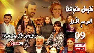 المسلسل التركي ـ نقوش متنوعة ـ الحلقة 9 التاسعة كاملة Nokosh Motanoea