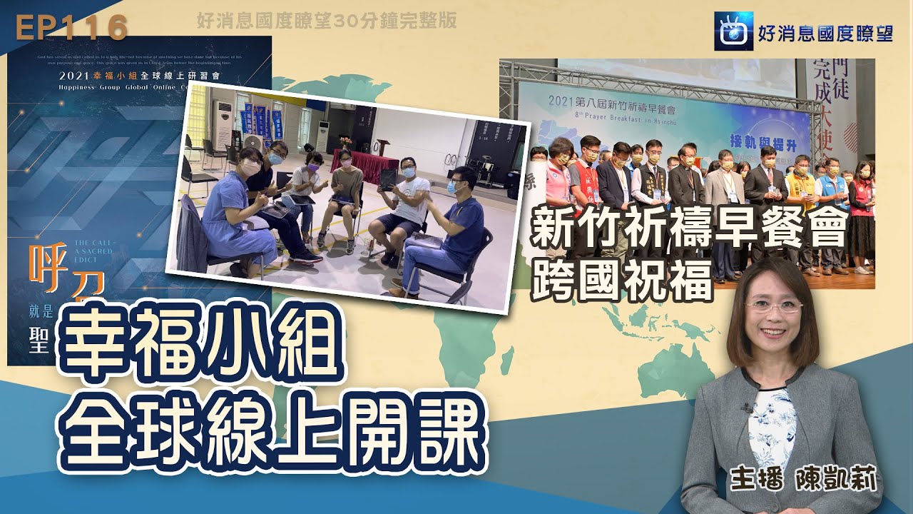 幸福小組打開疫後時代福音 --好消息國度報導 節目精華