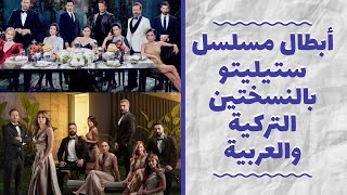 أبطال مسلسل ستيليتو بالنسختين التركية والعربية