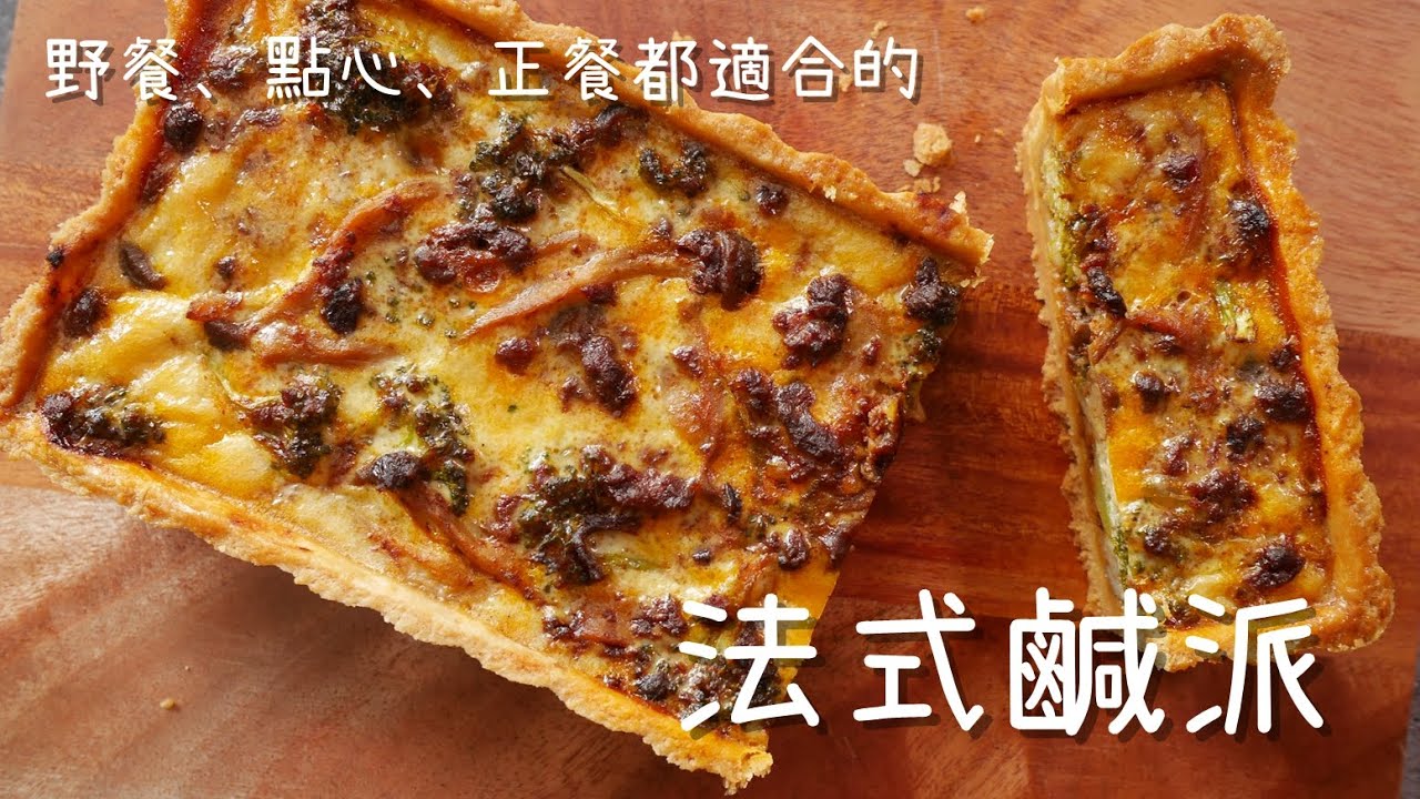 EP13◆在家輕鬆做★法式鹹派★當點心、正餐或野餐都很適合歐~