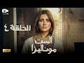 حصريا مسلسل الست موناليزا الحلقة الرابعة 4 رمضان 2026 مسلسل مي عمر 2026 حصريا مسلسل الست موناليزا الحلقة الرابعة 4 رمضان 2026 مسلسل مي عمر 2026