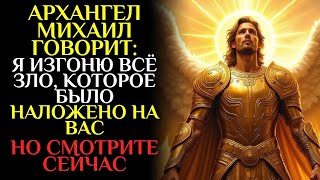 картинка: ✝️АРХАНГЕЛ МИХАИЛ защищает вас от ЗАВИСТИ, ПРОКЛЯТИЙ, ЗАКЛИНАНИЙ, СПЛЕТЕН и ЯЗВ ✝️