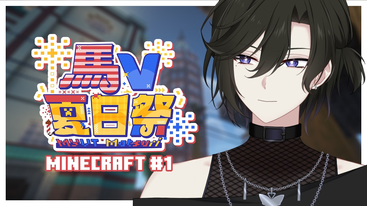 【MINECRAFT】目標是盛大的夏日祭！ #1  | 馬來西亞Vtuber #MYVTmatsuri2026 | MYViki
