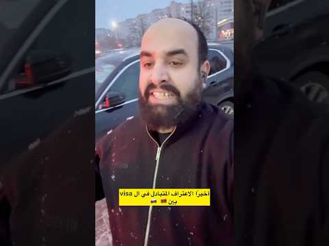 عاجل تم الاعتراف المتبادل بين بيلاروسيا و روسيا في التأشيرات والفيز