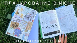 видео: Планирование в июне 2025 📔 Еженедельные и ежедневные развороты в hobonichi cousin+покупки канцелярии картинка: Планирование в июне 2025 📔 Еженедельные и ежедневные развороты в hobonichi cousin+покупки канцелярии