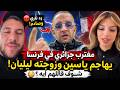 مغترب بفرنسا يفج رها ويكشف أسرار جديدة في قضية ياسين وزوجته ليليان