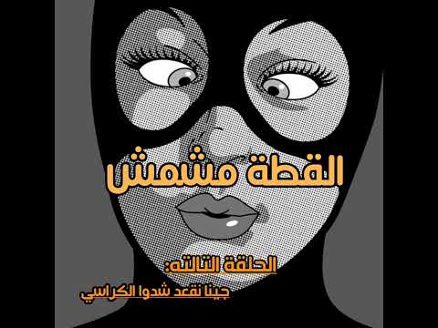 القطة مشمش ٣ جينا نقعد شدوا الكراسي