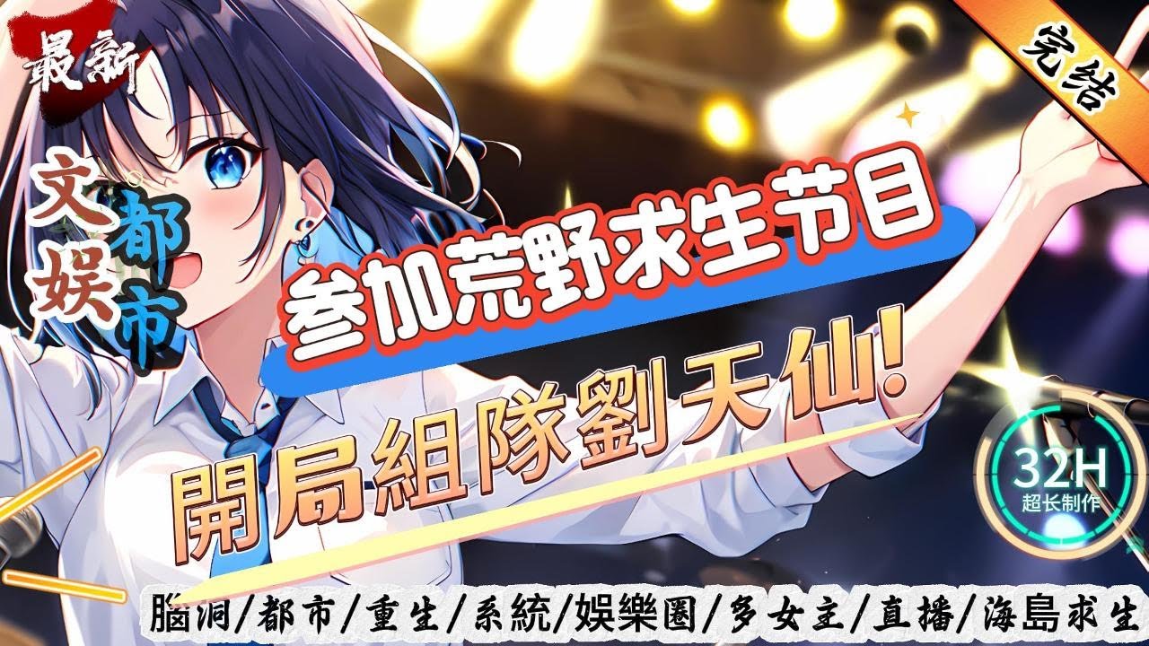 文娛綜藝：参加荒野求生节目，開局組隊劉天仙！（全文已完結）