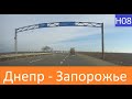 Видео из прошлого Днепр - Запорожье 2022