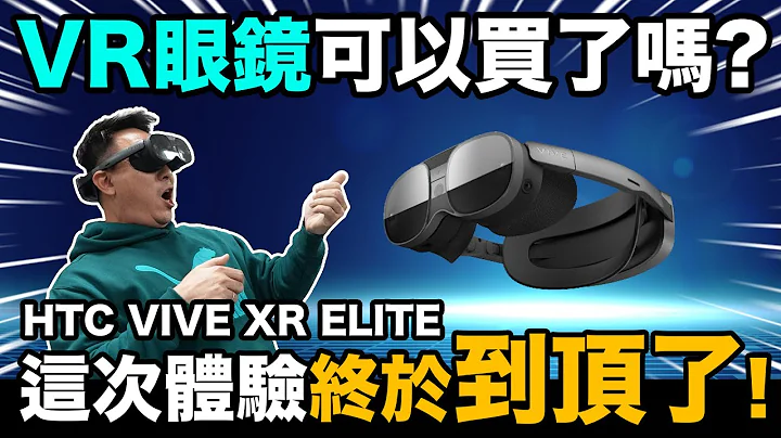 這才是男人的玩具！這台值得買嗎？打電玩 看Netflix一機就能搞定 VR爆發體驗大升級！ HTC VIVE XR Elite「Men's Game玩物誌」元宇宙開箱 - 天天要聞