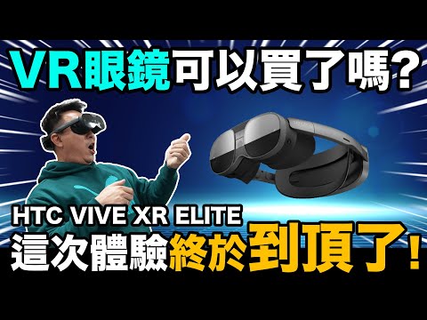 這才是男人的玩具！這台值得買嗎？打電玩 看Netflix一機就能搞定 VR爆發體驗大升級！ HTC VIVE XR Elite「Men's Game玩物誌」元宇宙開箱