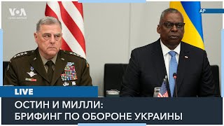 LIVE | Оборона Украины: пресс-конференция министра обороны США Остина и генерала Милли