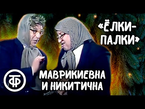 Новогодняя интермедия "Ёлки-палки". Маврикиевна и Никитична (1981)