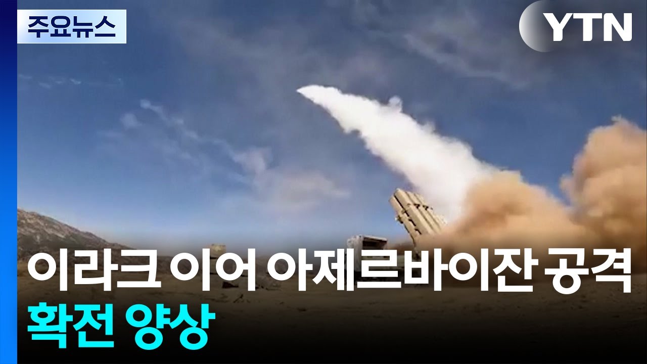 이라크 이어 아제르바이잔 공격...확전 양상 / YTN