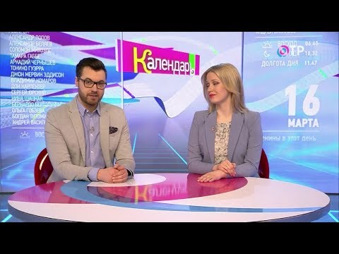 Календарь 16 марта